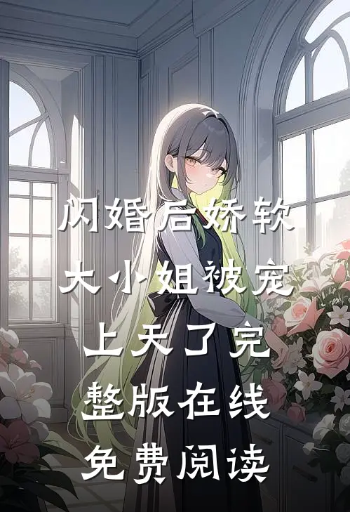 闪婚后娇软大小姐被宠上天了完整版在线免费阅读