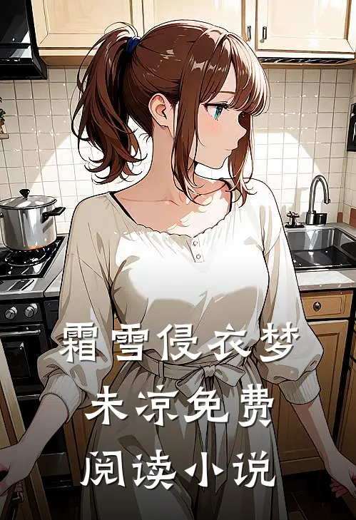 霜雪侵衣梦未凉免费阅读小说