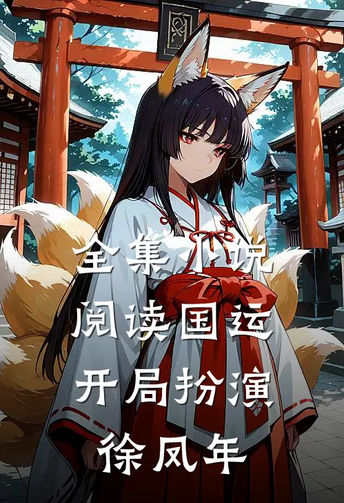全集小说阅读国运，开局扮演徐凤年