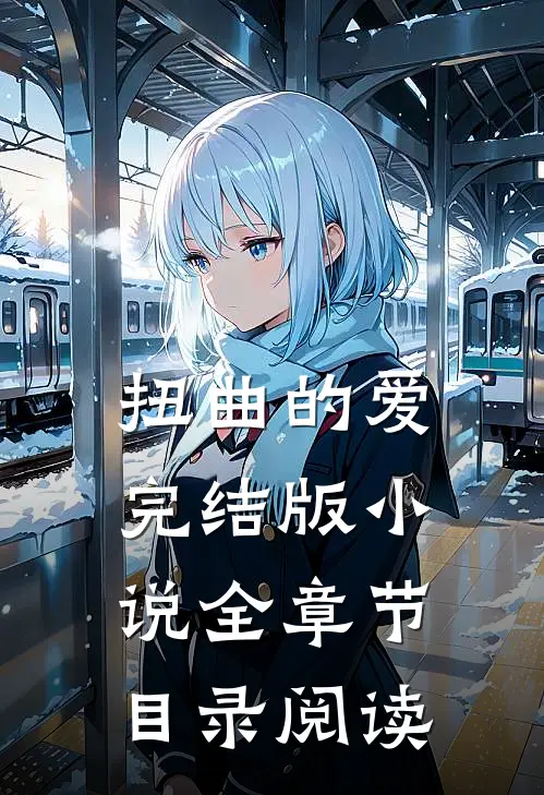 扭曲的爱完结版小说全章节目录阅读