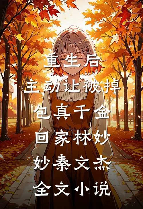 重生后，主动让被掉包真千金回家林妙妙秦文杰全文小说