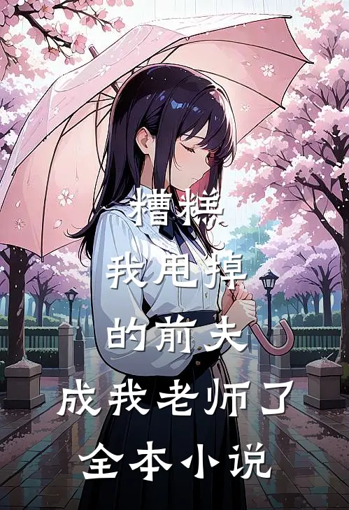 糟糕，我甩掉的前夫，成我老师了全本小说