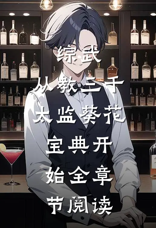 综武：从教三千太监葵花宝典开始全章节阅读