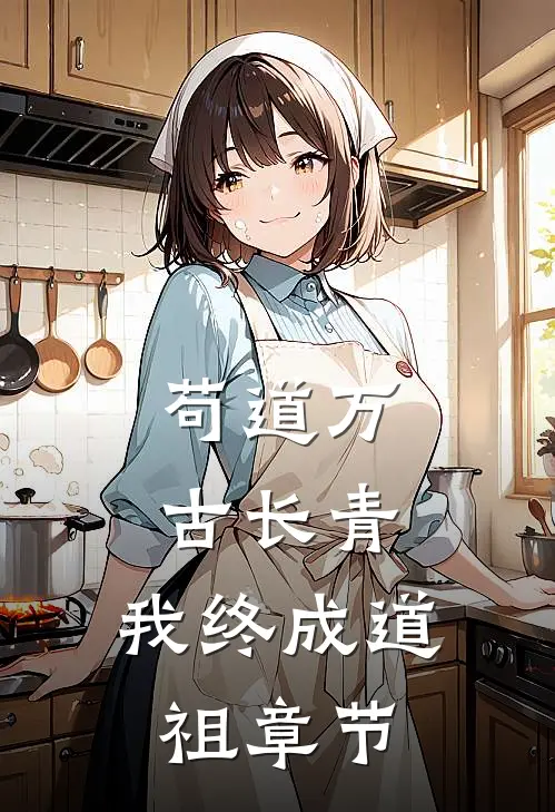 苟道万古长青，我终成道祖章节