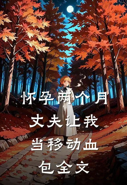 怀孕两个月，丈夫让我当移动血包全文
