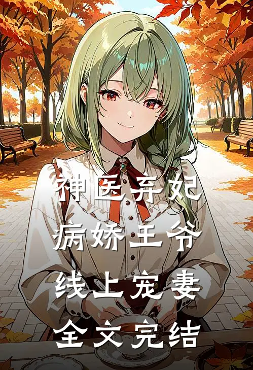 神医弃妃病娇王爷线上宠妻全文完结免费阅读