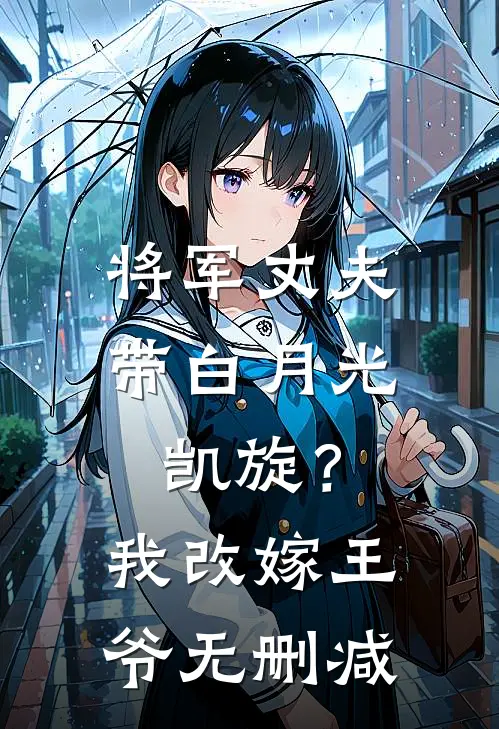 将军丈夫带白月光凯旋？我改嫁王爷无删减