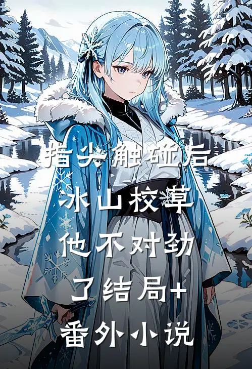 指尖触碰后，冰山校草他不对劲了结局+番外小说