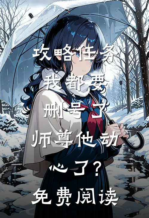 攻略任务:我都要删号了,师尊他动心了?免费阅读