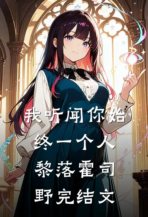 我听闻你始终一个人黎落霍司野完结文