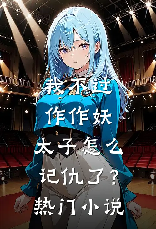 我不过作作妖，太子怎么记仇了？热门小说