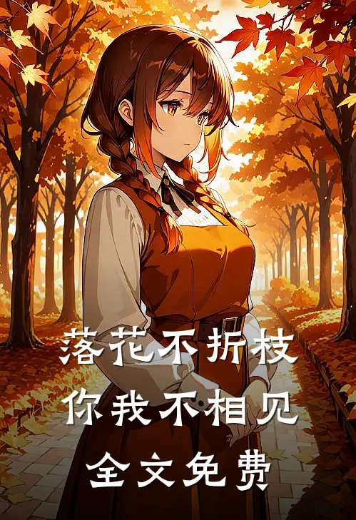 落花不折枝，你我不相见全文免费