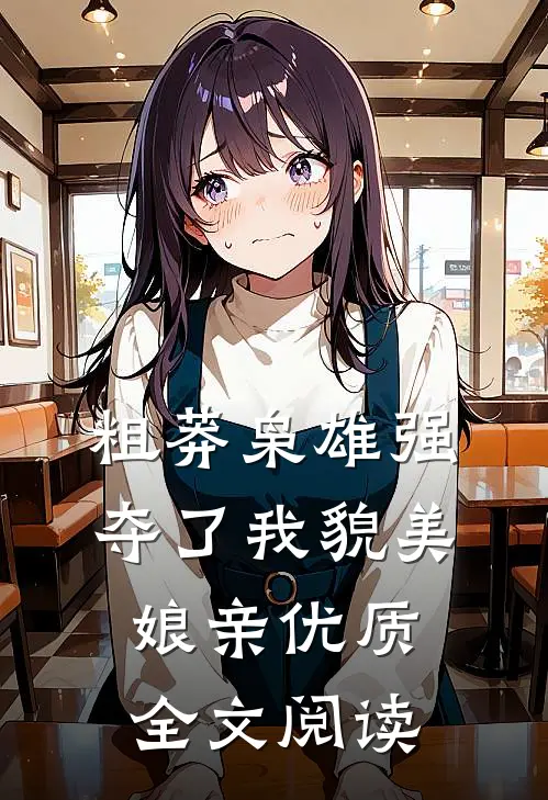 粗莽枭雄强夺了我貌美娘亲优质全文阅读