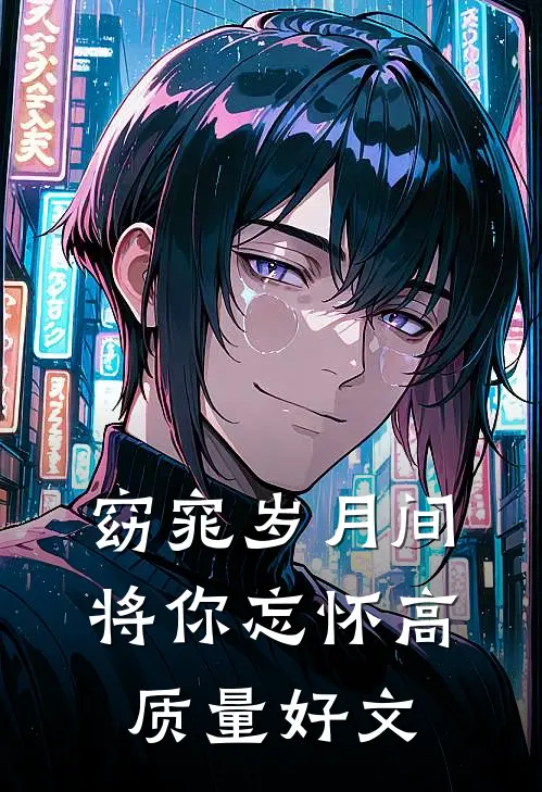 窈窕岁月间，将你忘怀高质量好文