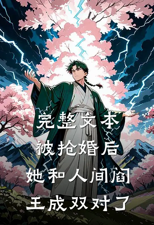 完整文本被抢婚后，她和人间阎王成双对了