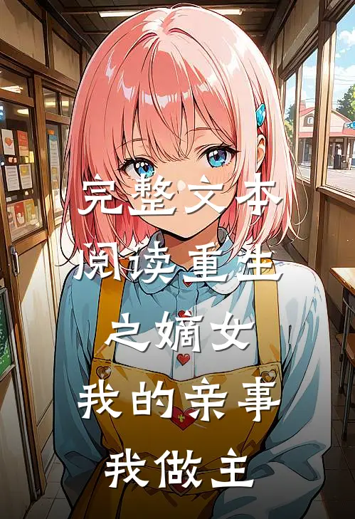 完整文本阅读重生之嫡女：我的亲事我做主