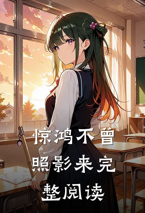 惊鸿不曾照影来完整阅读