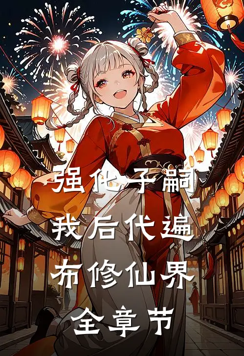 强化子嗣：我后代遍布修仙界全章节