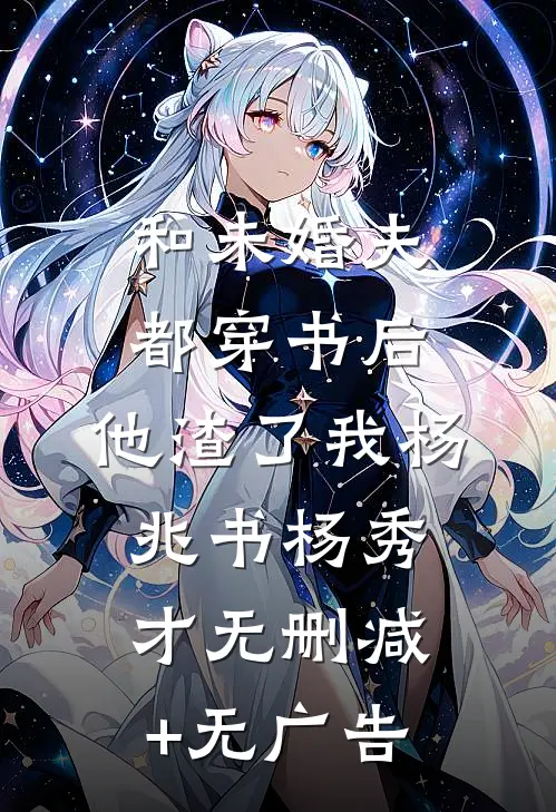 和未婚夫都穿书后，他渣了我杨兆书杨秀才无删减+无广告