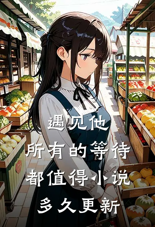 遇见他，所有的等待都值得小说多久更新