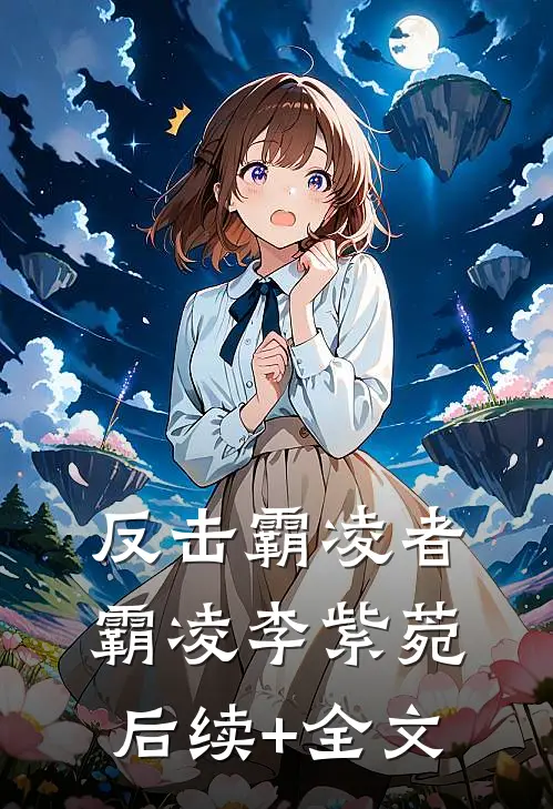 反击霸凌者霸凌李紫菀后续+全文