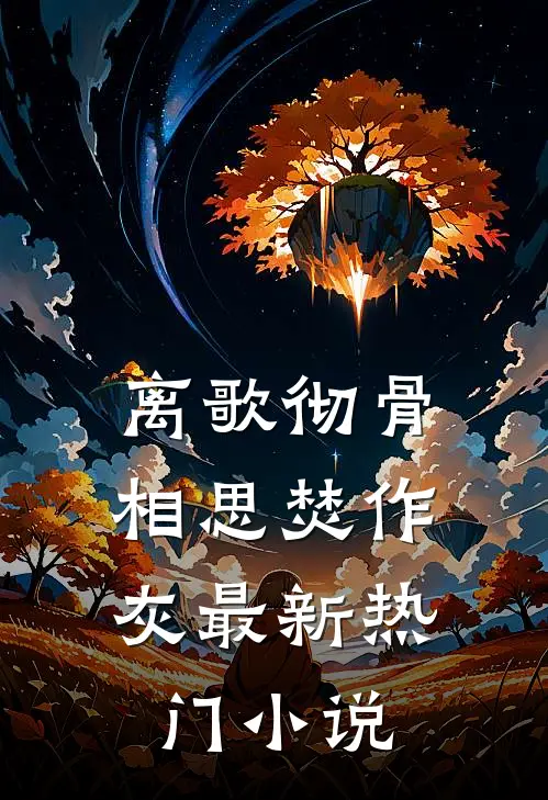 离歌彻骨，相思焚作灰最新热门小说