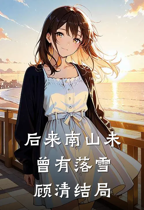 后来南山未曾有落雪顾清结局