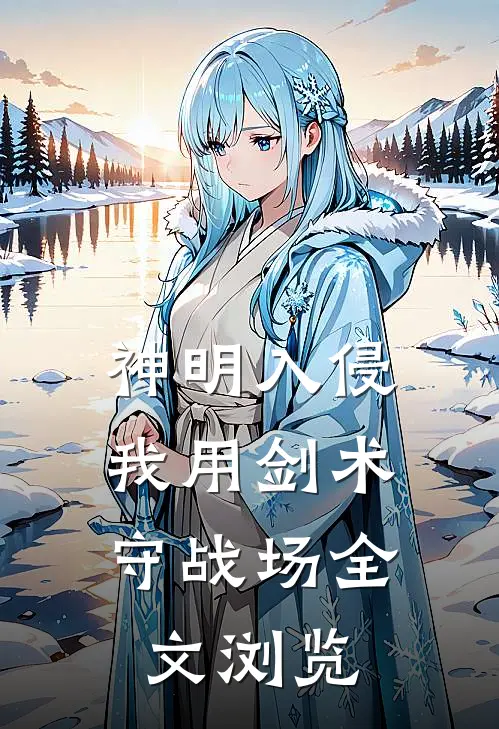神明入侵：我用剑术守战场全文浏览