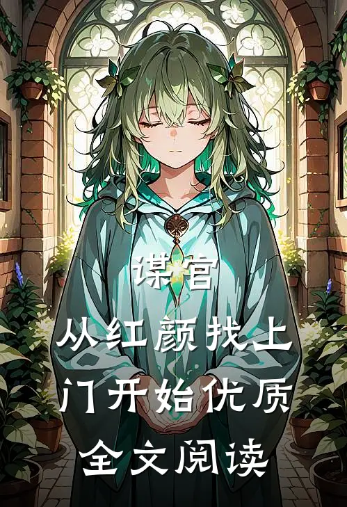 谋官：从红颜找上门开始优质全文阅读