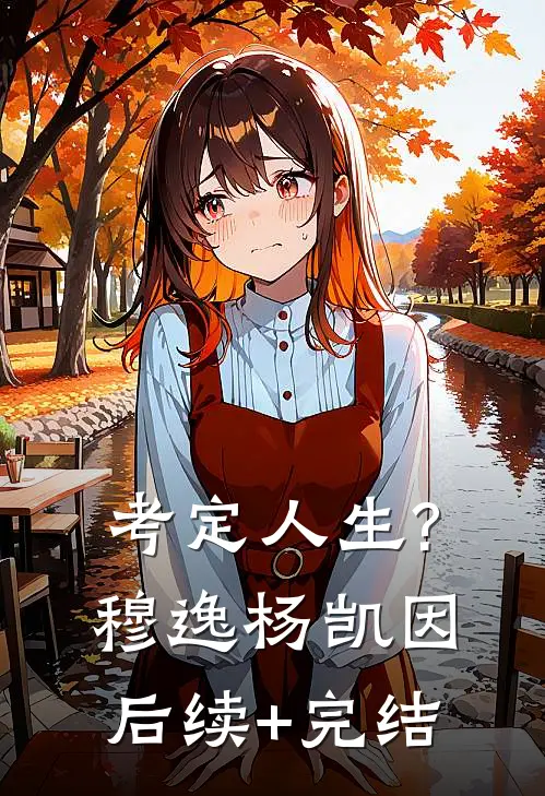 考定人生?穆逸杨凯因后续+完结