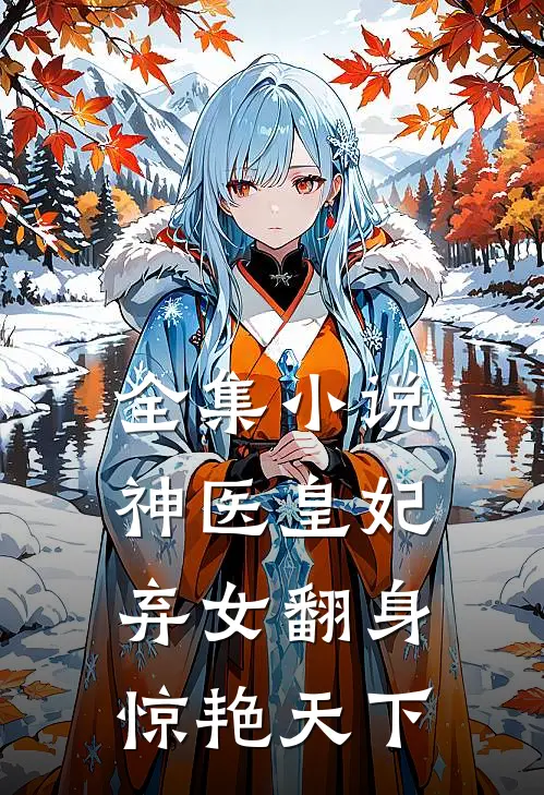 全集小说神医皇妃：弃女翻身惊艳天下
