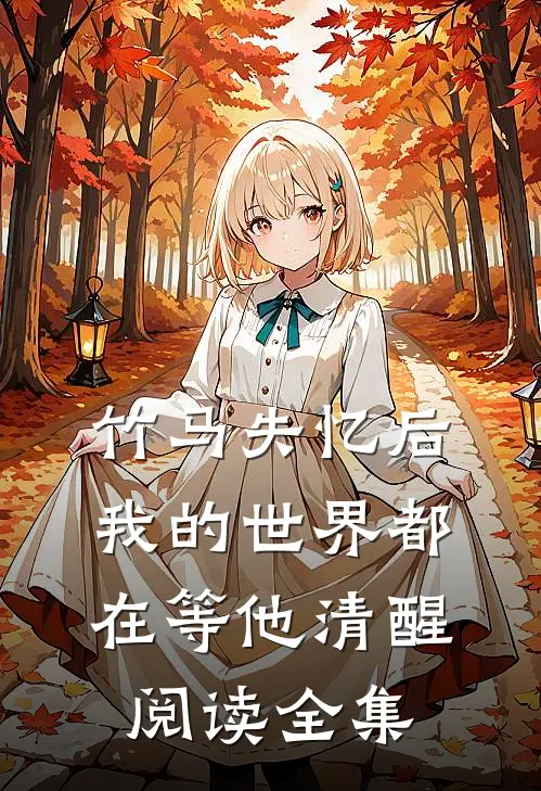 竹马失忆后，我的世界都在等他清醒阅读全集