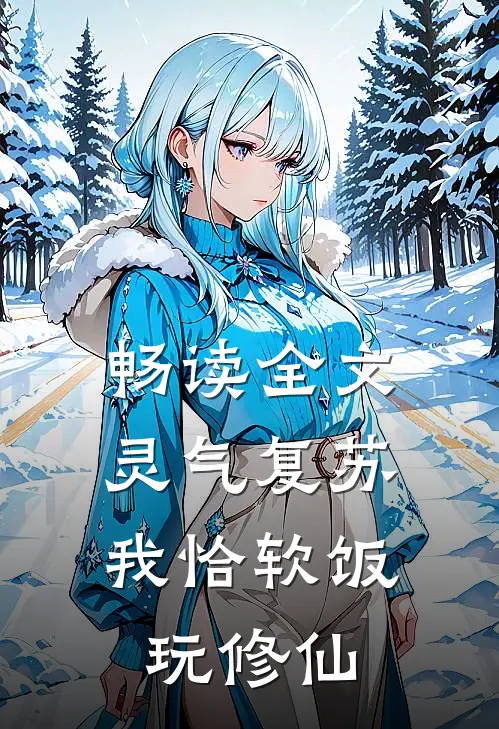 畅读全文灵气复苏：我恰软饭玩修仙