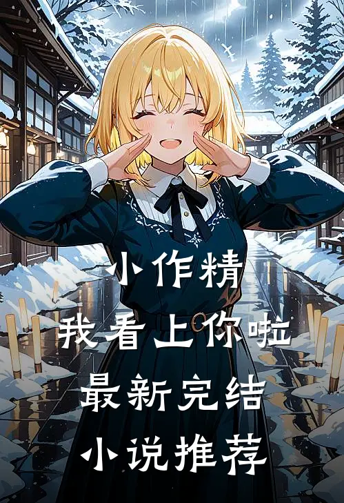 小作精，我看上你啦最新完结小说推荐