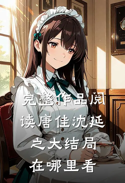 完整作品阅读唐佳沈延之大结局在哪里看