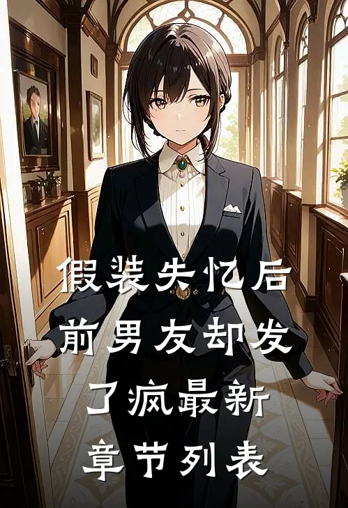 假装失忆后，前男友却发了疯最新章节列表