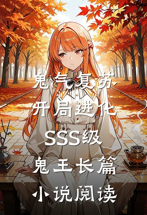 鬼气复苏：开局进化SSS级鬼王长篇小说阅读