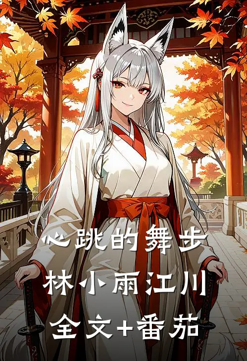 心跳的舞步林小雨江川全文+番茄