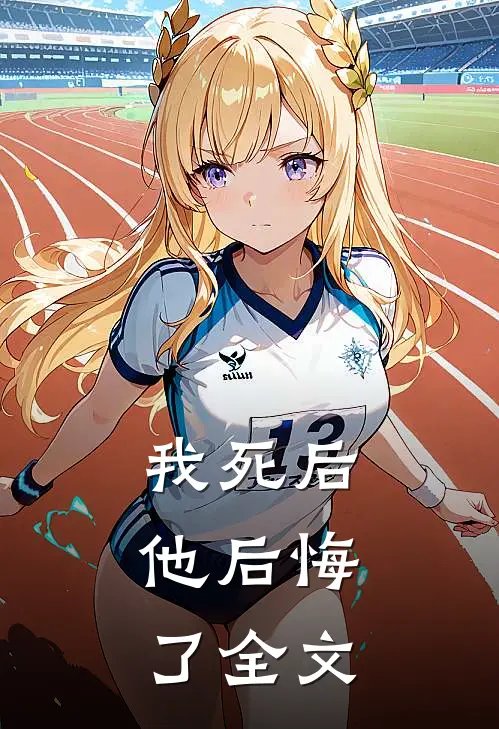 我死后，他后悔了全文