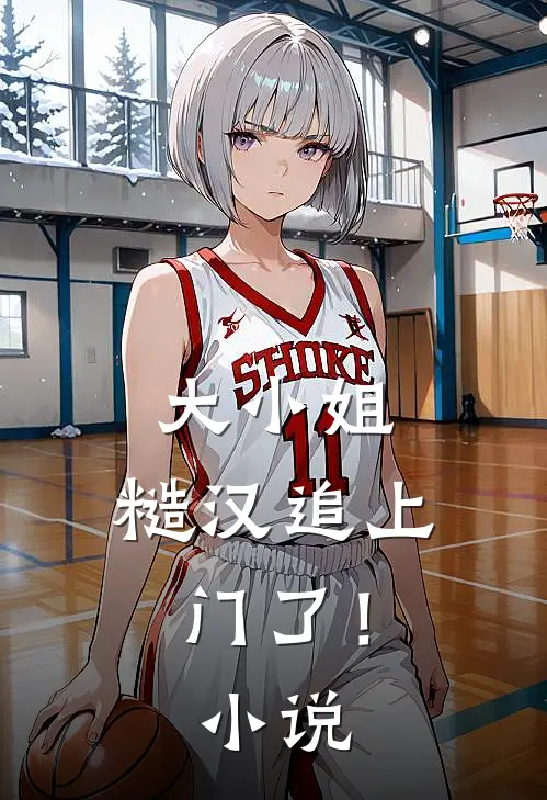大小姐,糙汉追上门了!免费阅读