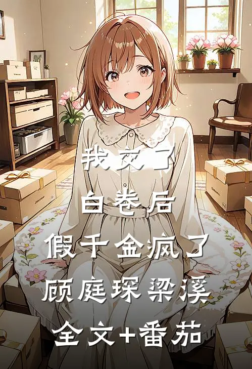 我交了白卷后，假千金疯了顾庭琛梁溪全文+番茄