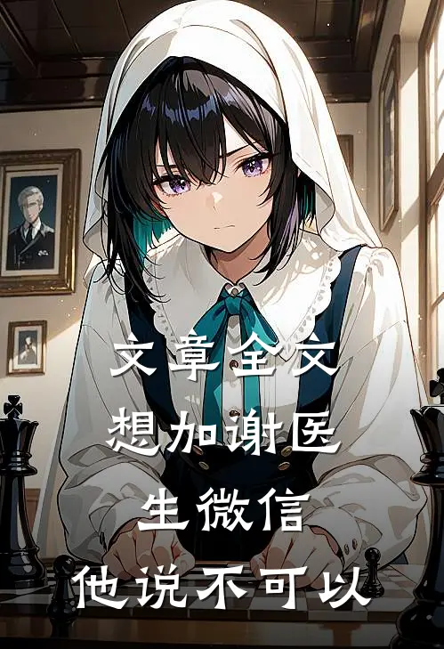 文章全文想加谢医生微信，他说不可以