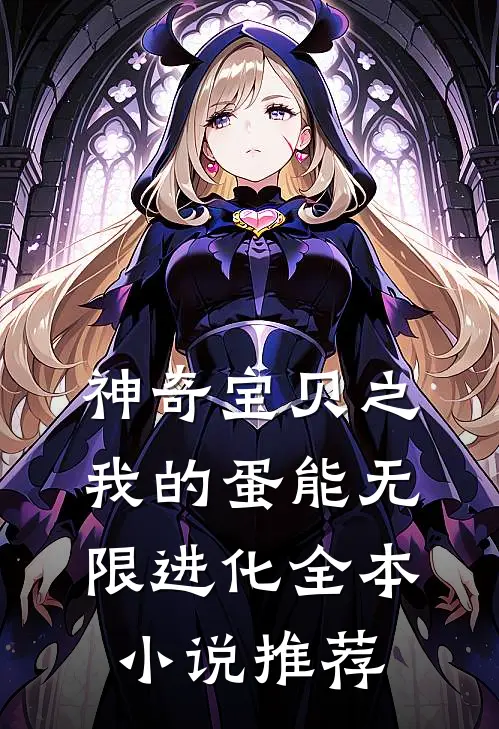 神奇宝贝之我的蛋能无限进化全本小说推荐
