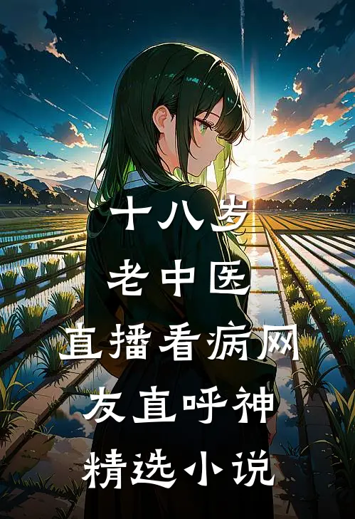 十八岁老中医：直播看病网友直呼神精选小说