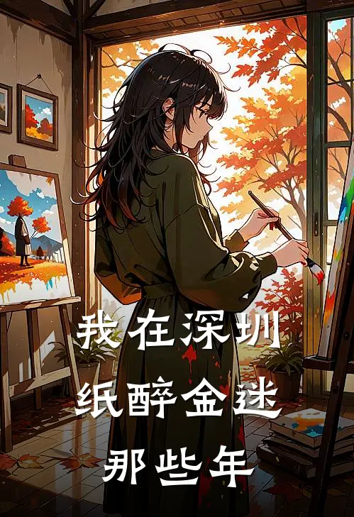 我在深圳纸醉金迷那些年
