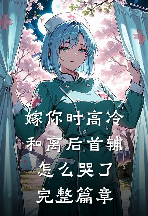 嫁你时高冷，和离后首辅怎么哭了完整篇章
