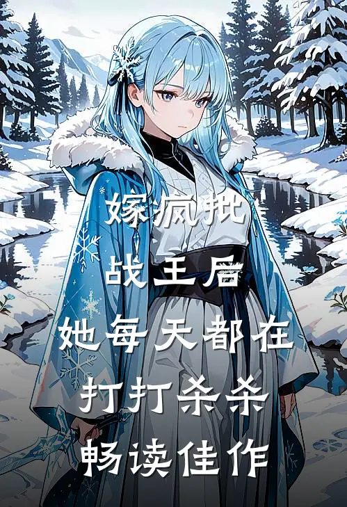 嫁疯批战王后，她每天都在打打杀杀畅读佳作