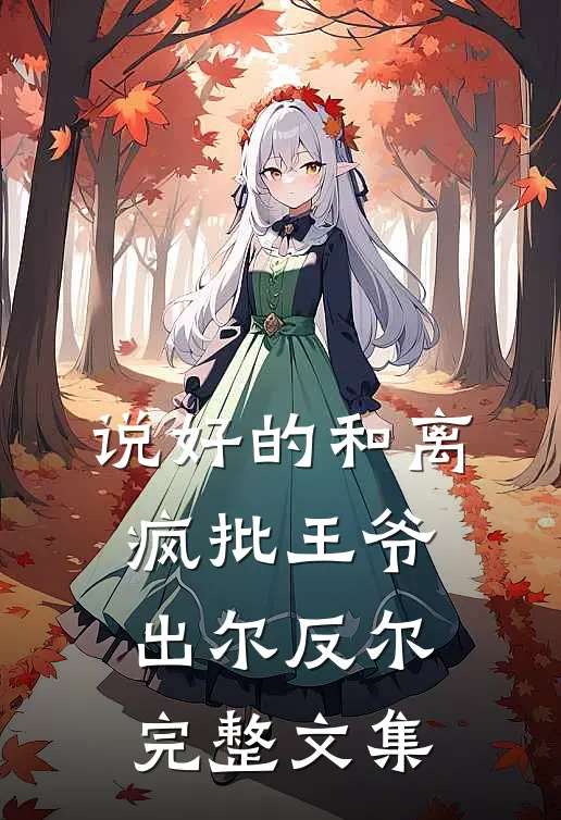 说好的和离，疯批王爷出尔反尔完整文集