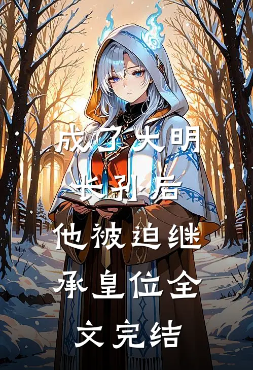 成了大明长孙后,他被迫继承皇位全文完结