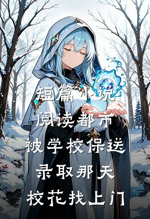 短篇小说阅读都市：被学校保送录取那天，校花找上门